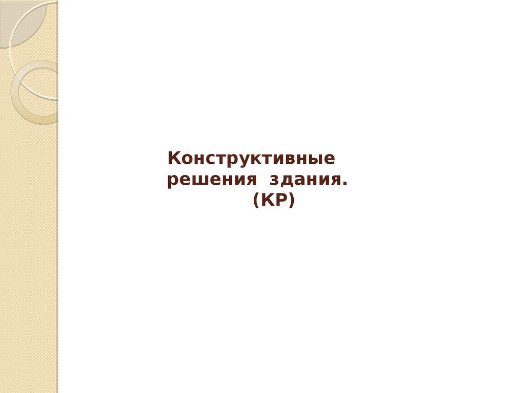 Конструктивные решения здания. (КР)