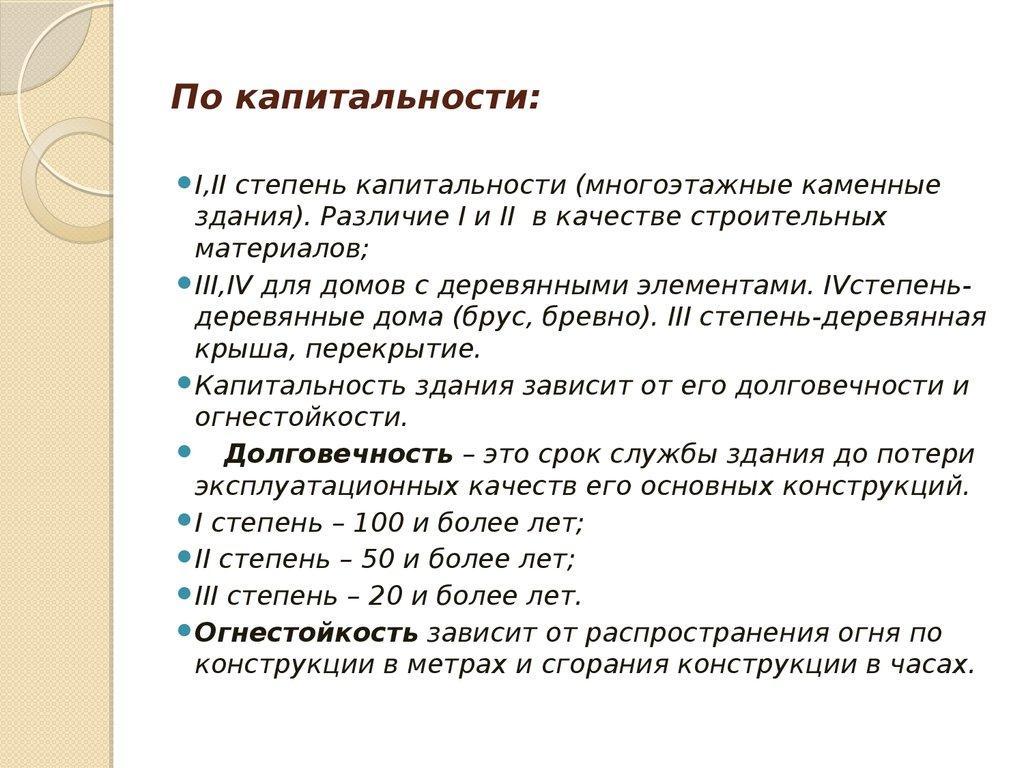 По капитальности: