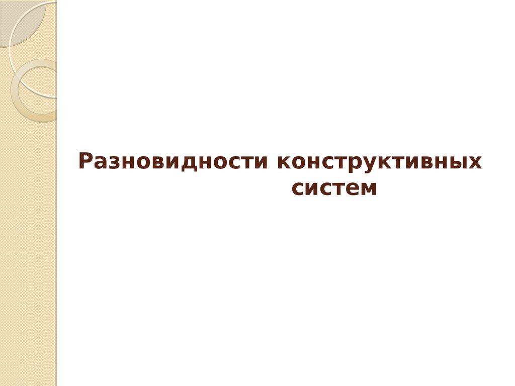 Разновидности конструктивных систем