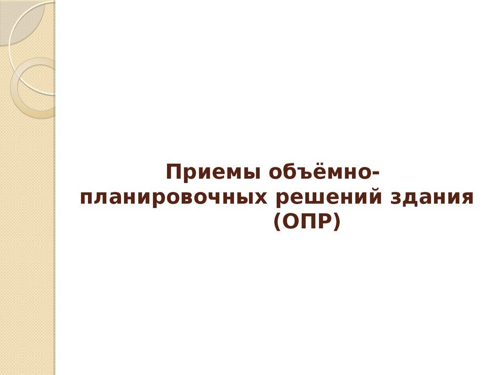 Приемы объёмно-планировочных решений здания (ОПР)