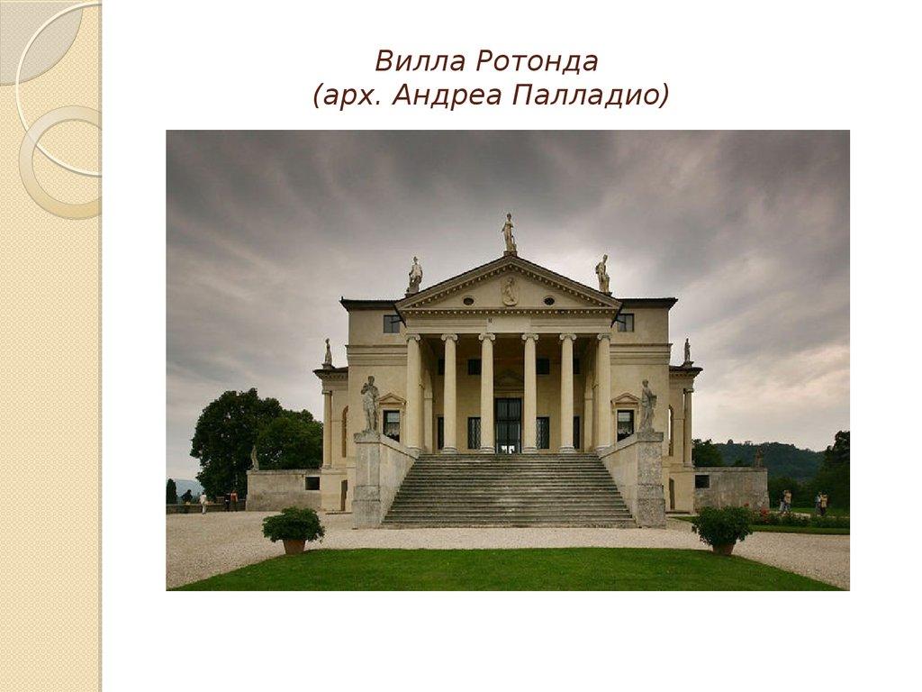 Вилла Ротонда (арх. Андреа Палладио)