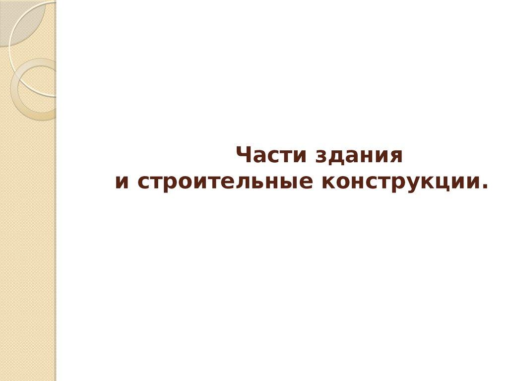 Части здания и строительные конструкции.