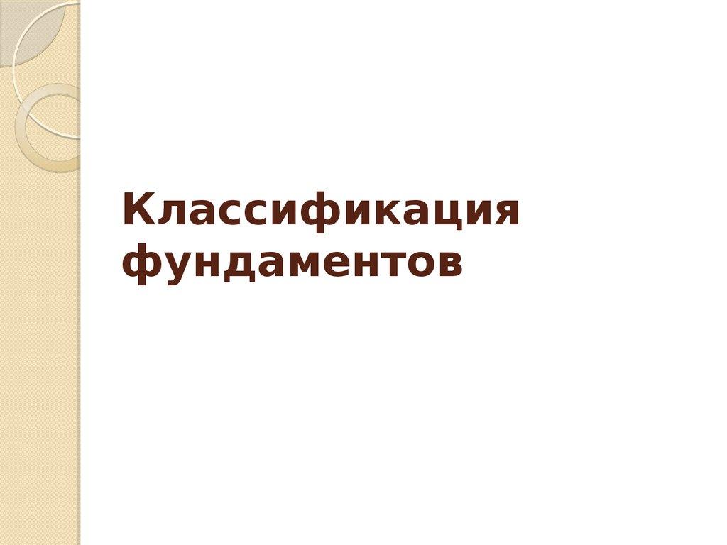 Классификация фундаментов