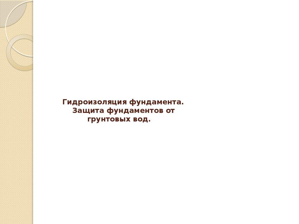 Гидроизоляция фундамента. Защита фундаментов от грунтовых вод.