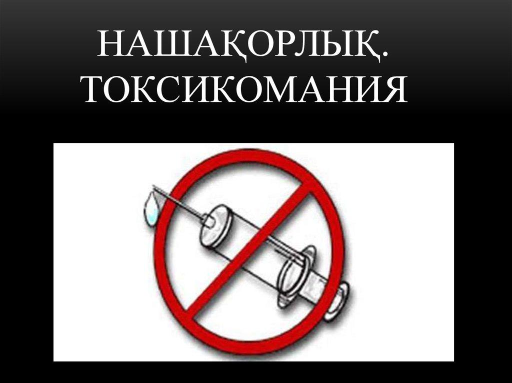 НАШАҚОРЛЫҚ. ТОксикомания