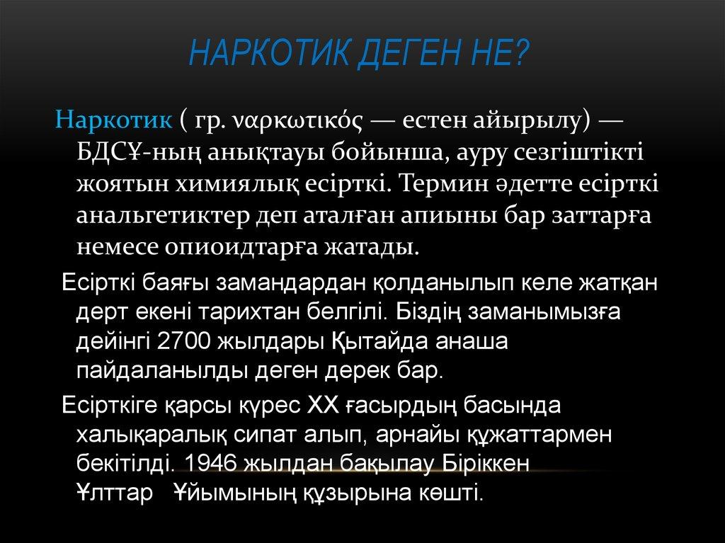 Наркотик деген не?