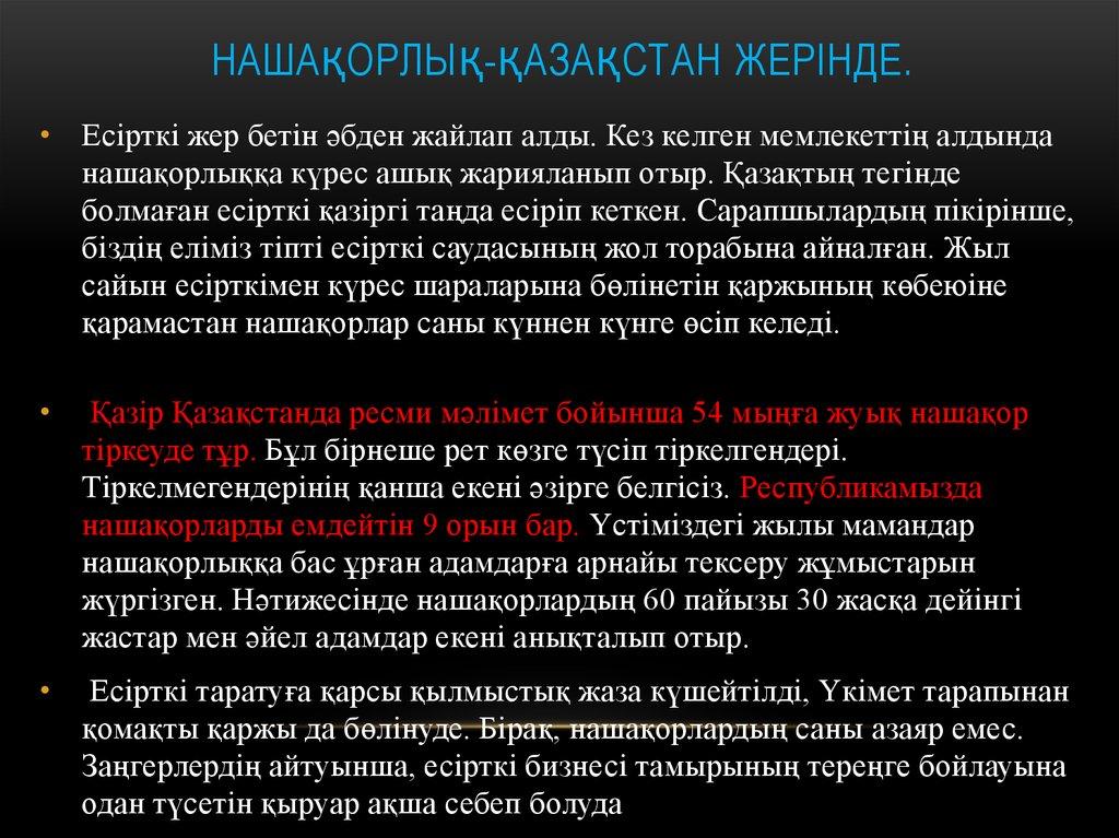 Нашақорлық-қазақстан жерінде.