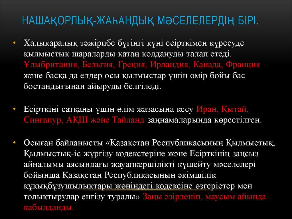 Нашақорлық-жаһандық мәселелердің бірі.