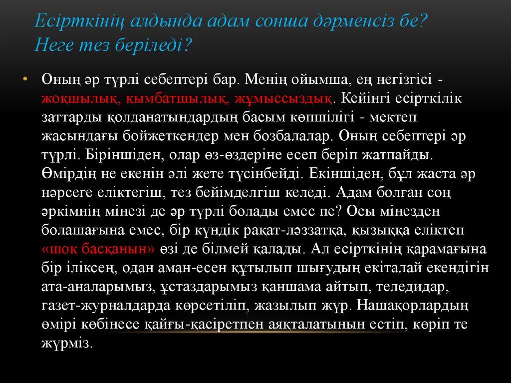 Есірткінің алдында адам сонша дәрменсіз бе? Неге тез беріледі?