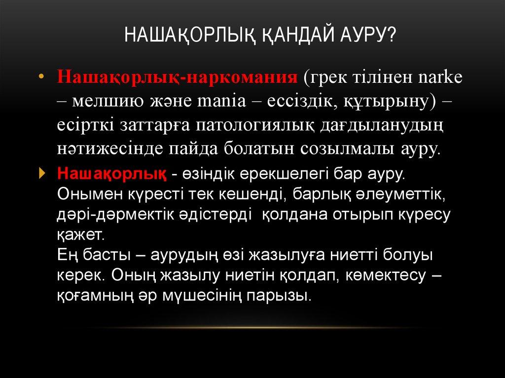Нашақорлық қандай ауру?