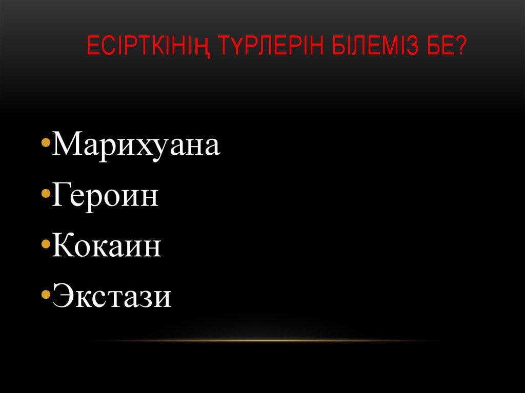Есірткінің тҮрлерін білеміз бе?