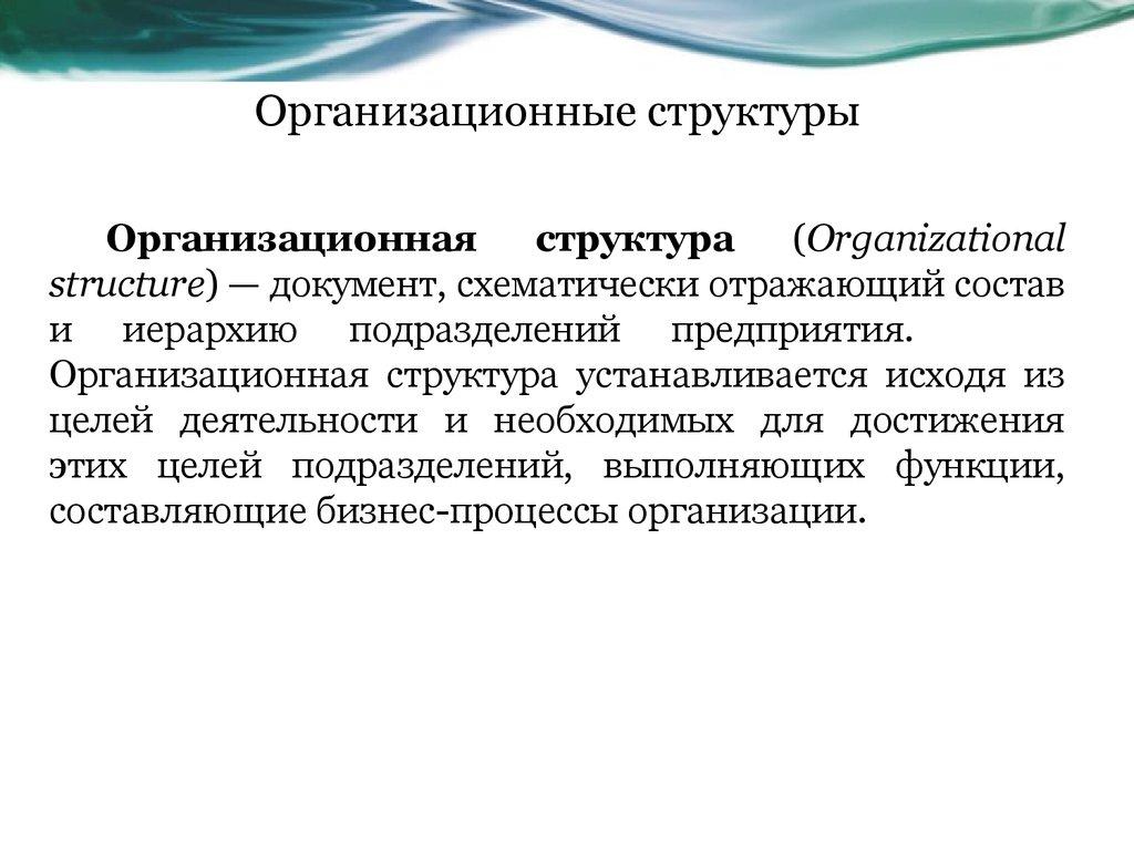 Организационные структуры