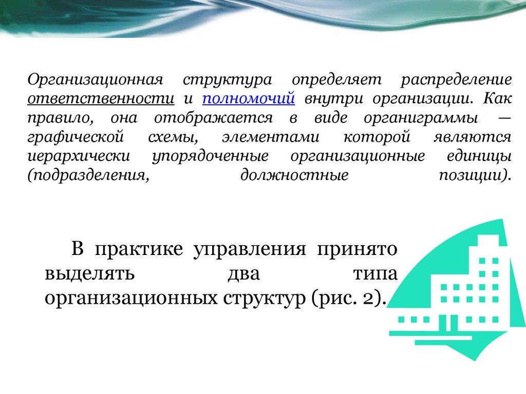 Организационная структура определяет распределение ответственности и полномочий внутри организации. Как правило, она отображается в вид