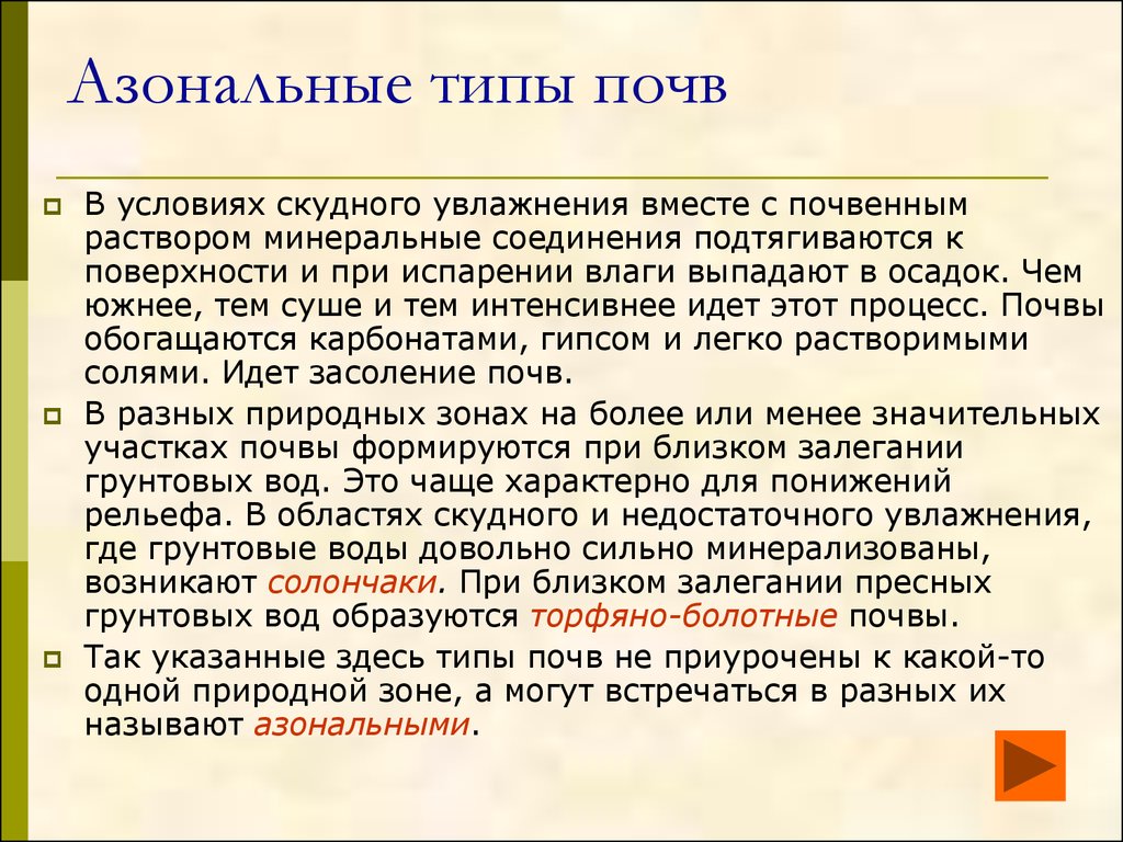 Азональные типы почв