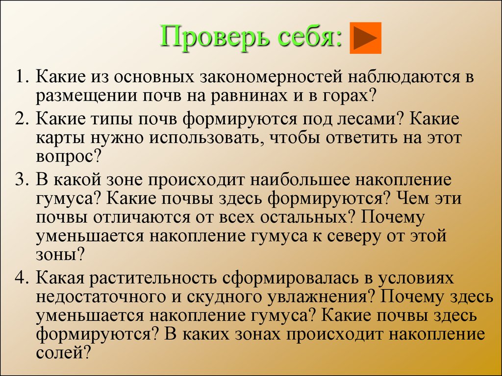 Проверь себя: