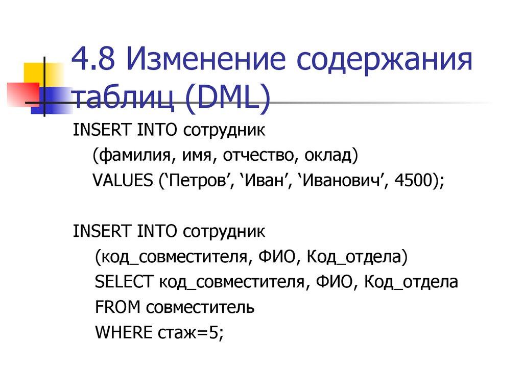4.8 Изменение содержания таблиц (DML)