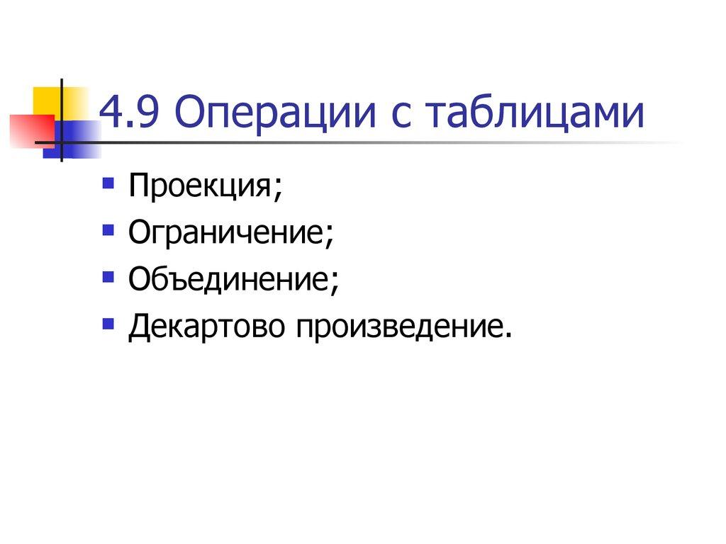 4.9 Операции с таблицами