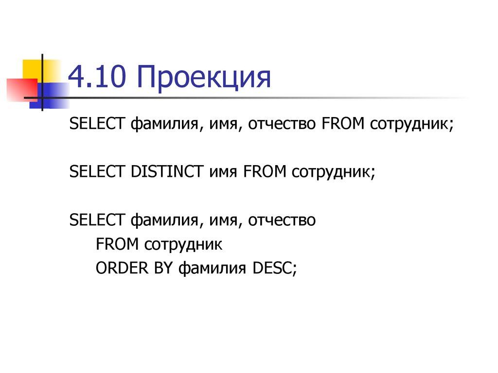 4.10 Проекция