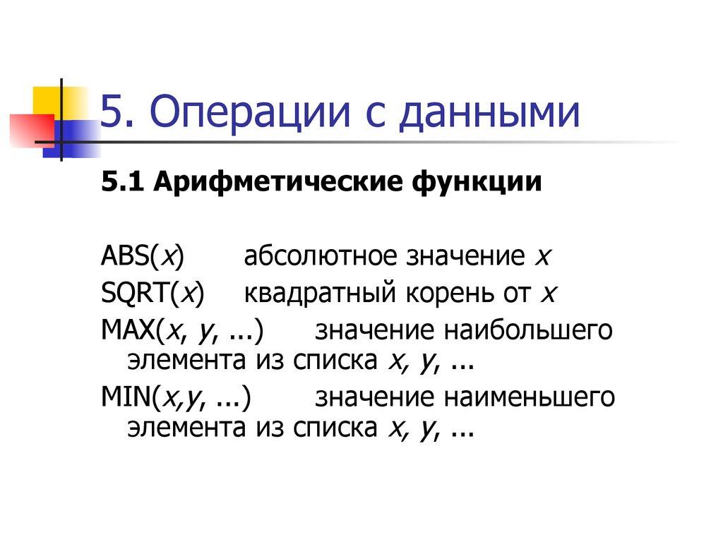 5. Операции с данными