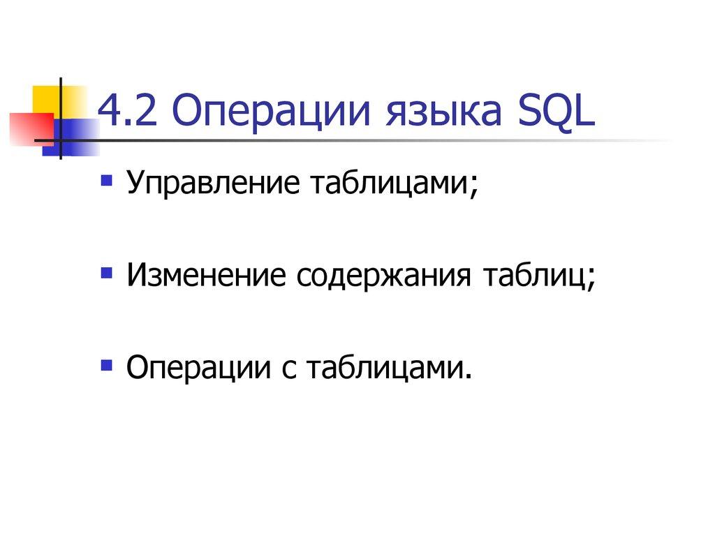 4.2 Операции языка SQL