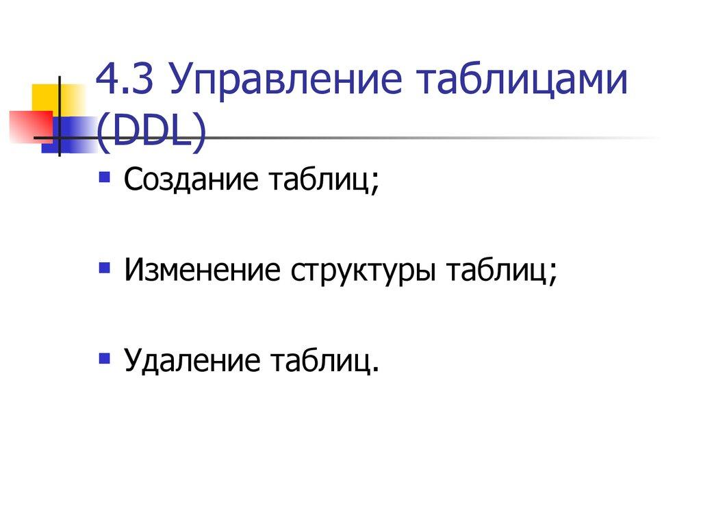 4.3 Управление таблицами (DDL)