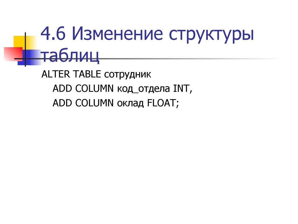 4.6 Изменение структуры таблиц