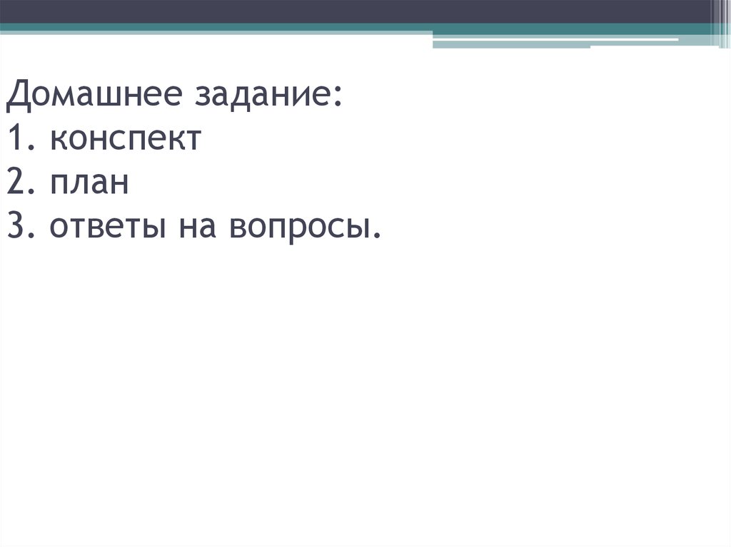 Домашнее задание: 1. конспект 2. план 3. ответы на вопросы.