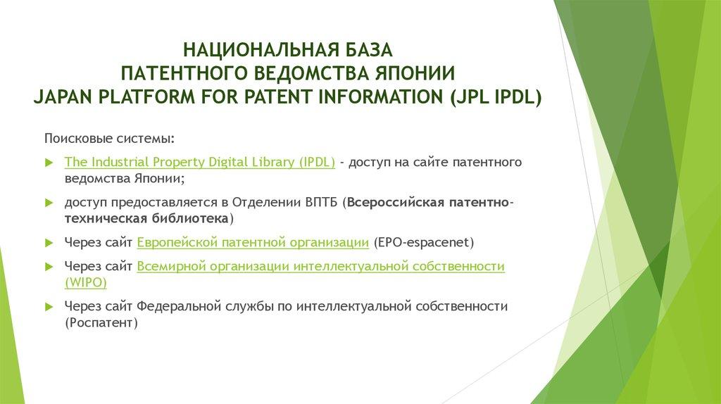 Национальная база патентного ведомства Японии Japan Platform for Patent Information (JPL IPDL)