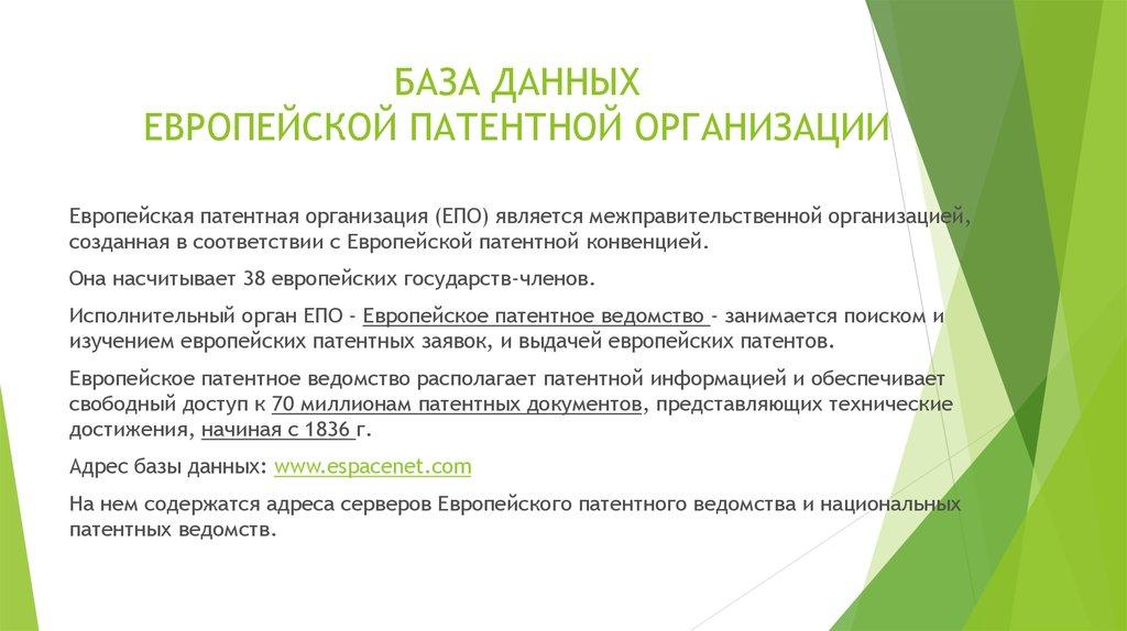БАЗА ДАННЫХ ЕВРОПЕЙСКОЙ ПАТЕНТНОЙ ОРГАНИЗАЦИИ