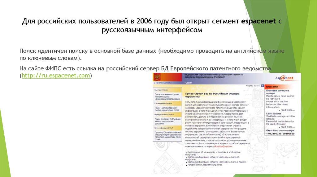 Для российских пользователей в 2006 году был открыт сегмент espacenet с русскоязычным интерфейсом