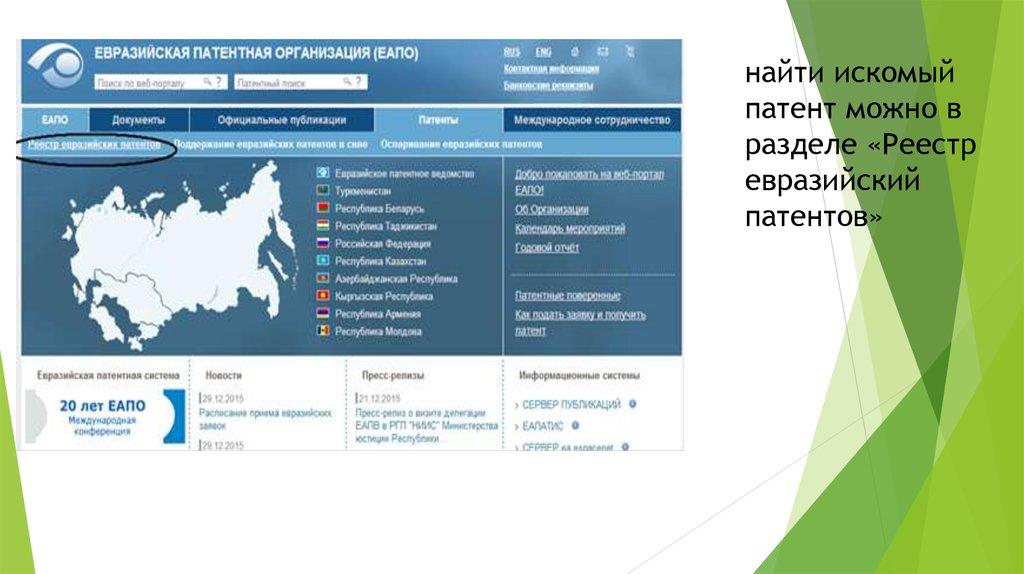 найти искомый патент можно в разделе «Реестр евразийский патентов»