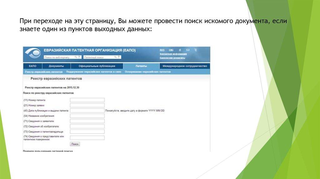 При переходе на эту страницу, Вы можете провести поиск искомого документа, если знаете один из пунктов выходных данных: