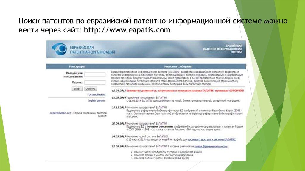 Поиск патентов по евразийской патентно-информационной системе можно вести через сайт: http://www.eapatis.com