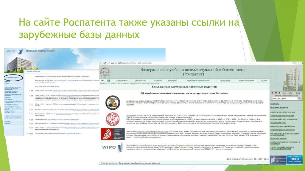 На сайте Роспатента также указаны ссылки на зарубежные базы данных