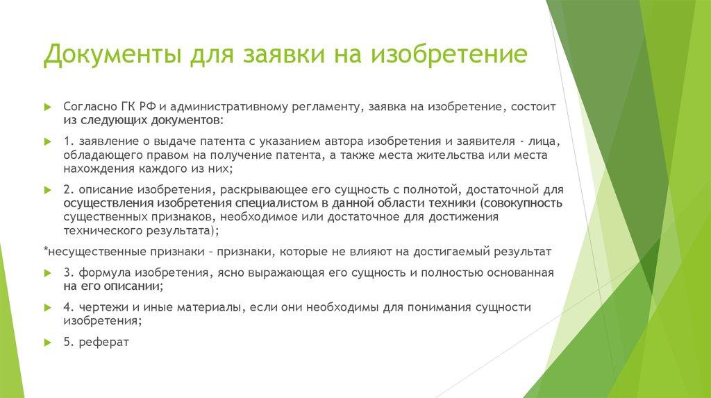 Документы для заявки на изобретение