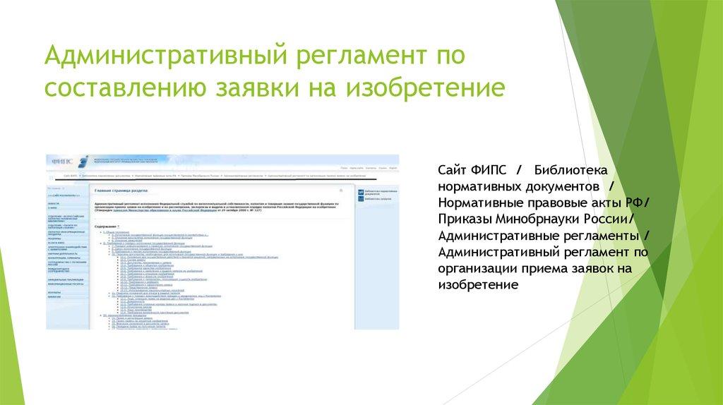 Административный регламент по составлению заявки на изобретение