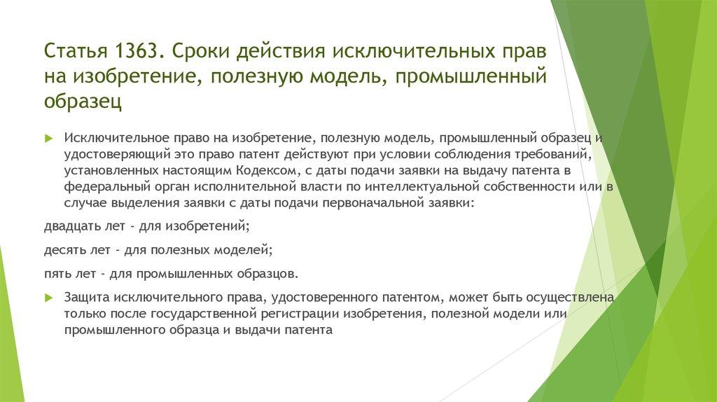 Статья 1363. Сроки действия исключительных прав на изобретение, полезную модель, промышленный образец
