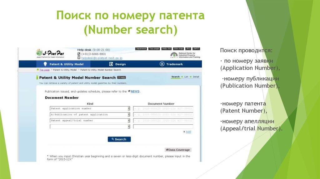 Поиск по номеру патента (Number search)