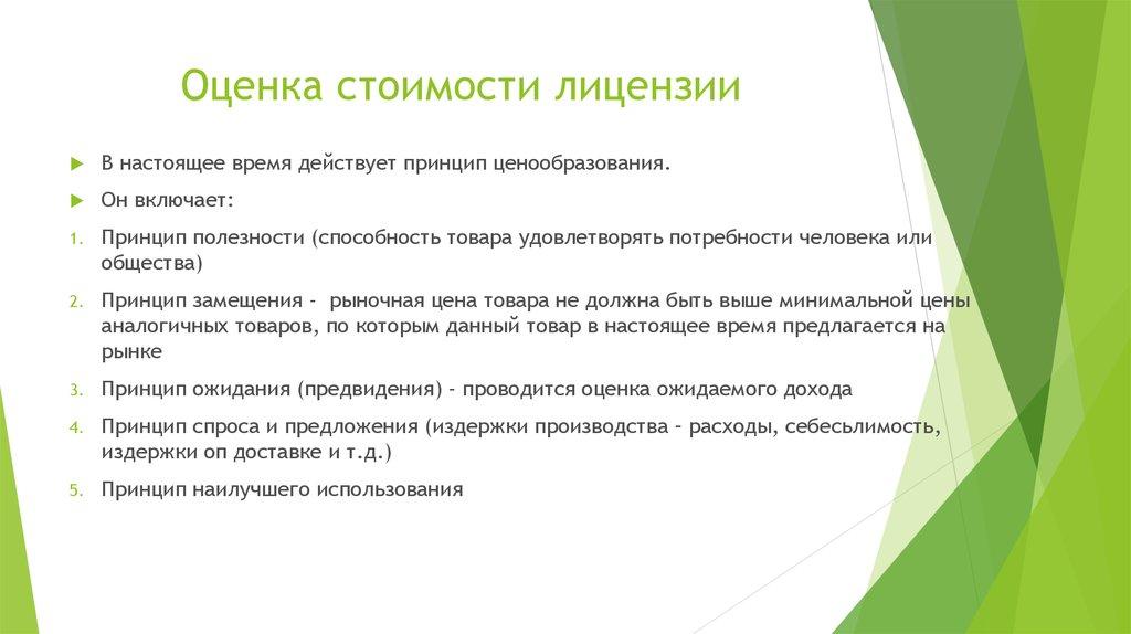 Оценка стоимости лицензии