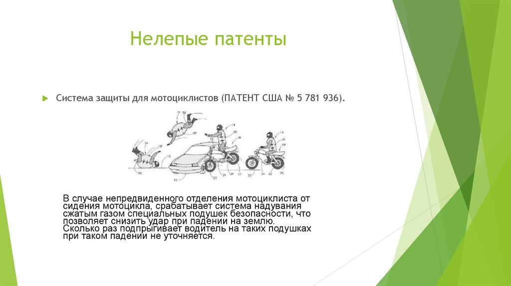 Нелепые патенты