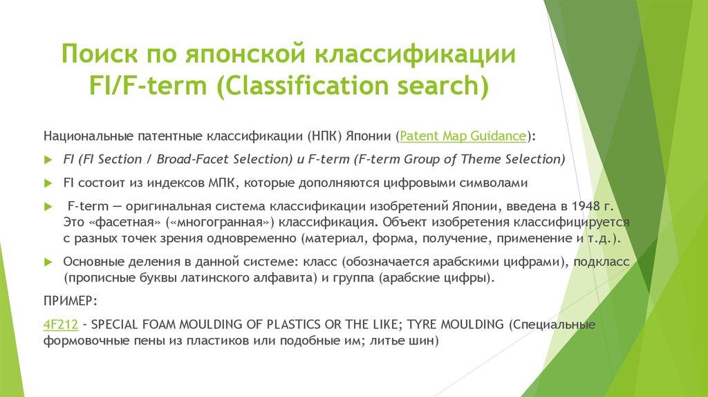 Поиск по японской классификации FI/F-term (Classification search)