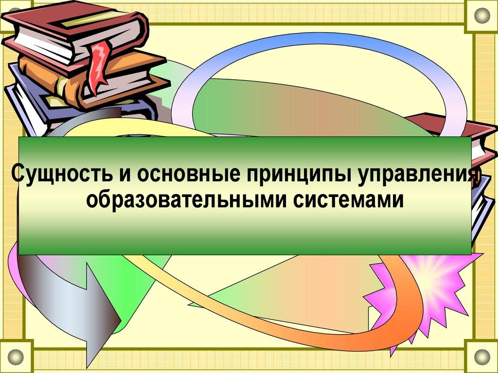 Сущность и основные принципы управления образовательными системами