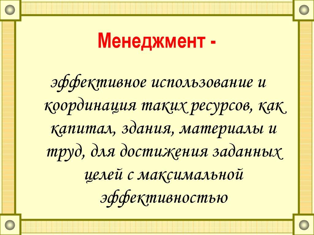 Менеджмент -