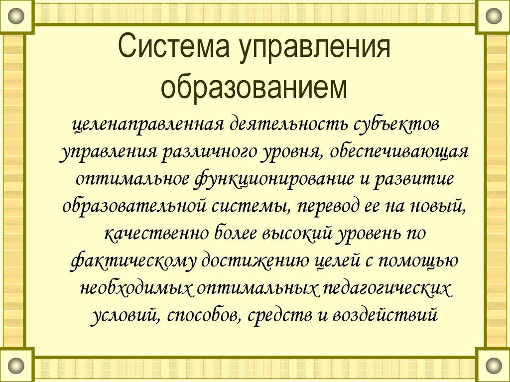 Система управления образованием