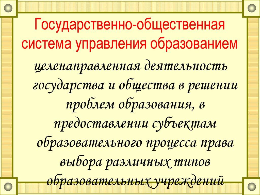 Государственно-общественная система управления образованием