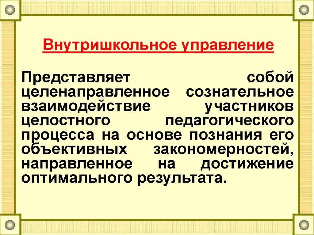 Внутришкольное управление