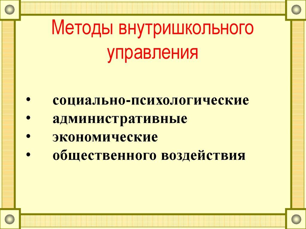 Методы внутришкольного управления