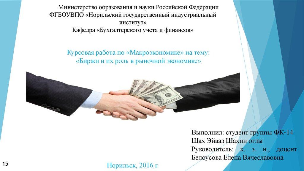 Министерство образования и науки Российской Федерации ФГБОУВПО «Норильский государственный индустриальный институт» Кафедра «Бухгалте