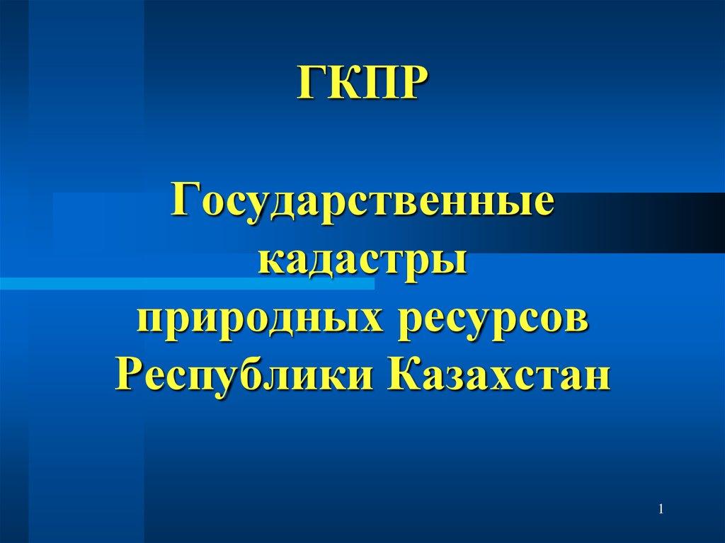 ГКПР Государственные кадастры природных ресурсов Республики Казахстан