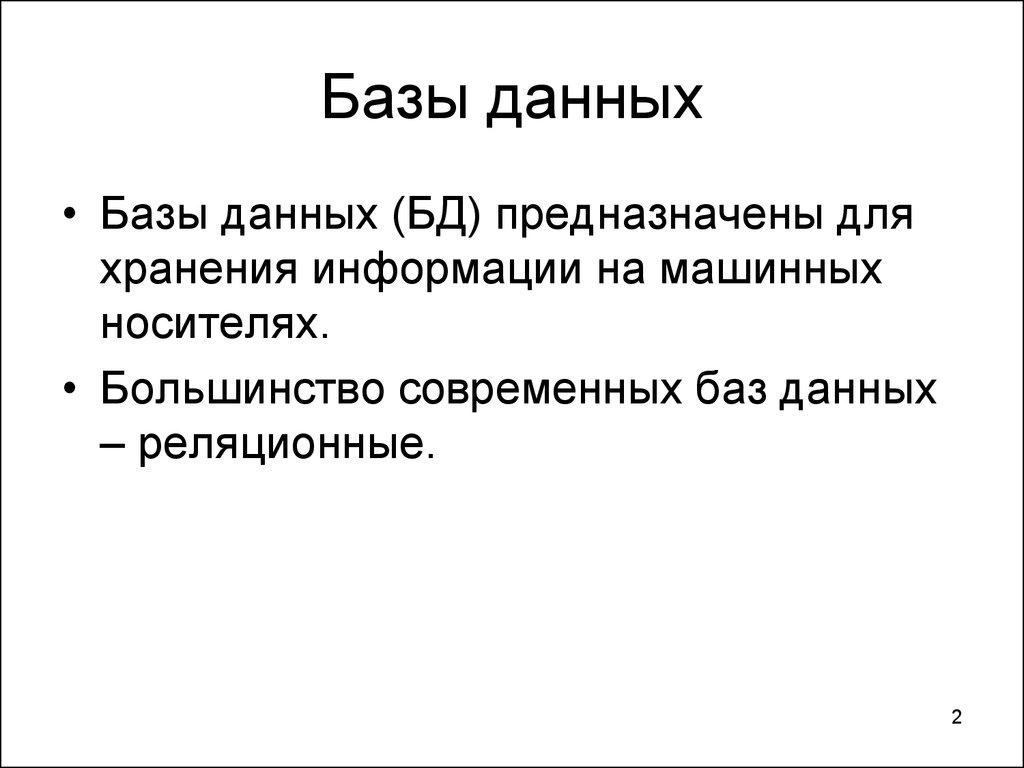 Базы данных